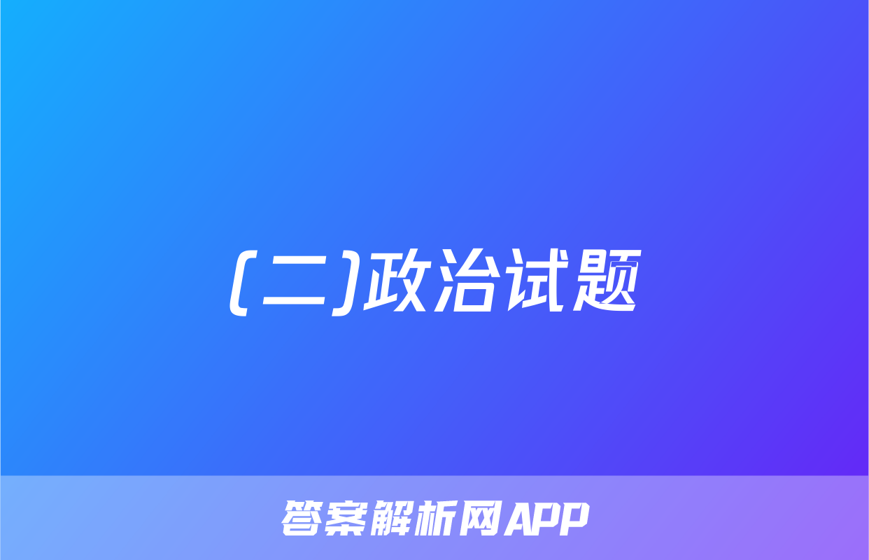 (二)政治试题
