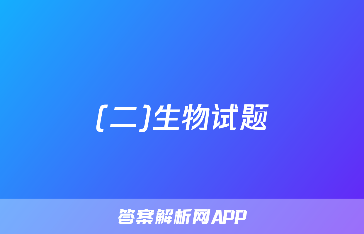 (二)生物试题