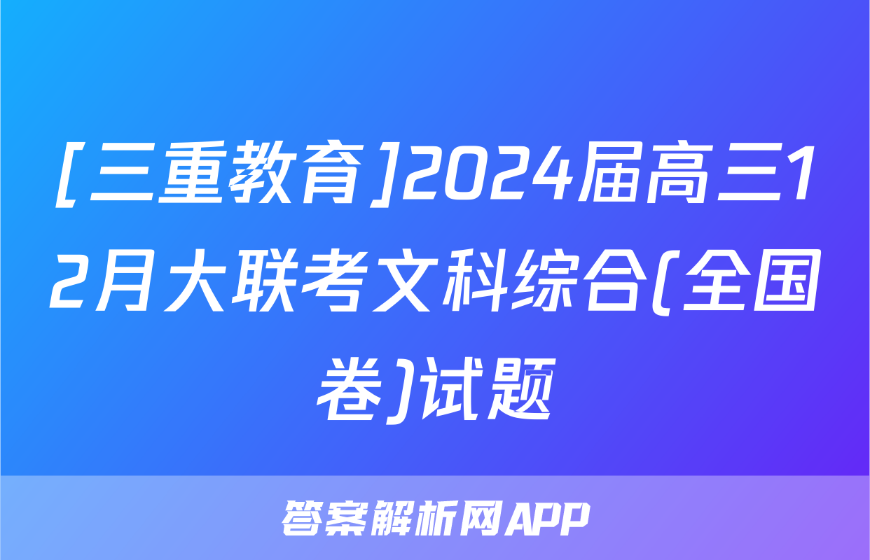 [三重教育]2024届高三12月大联考文科综合(全国卷)试题