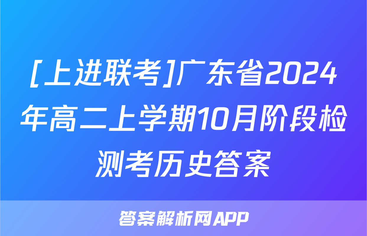 [上进联考]广东省2024年高二上学期10月阶段检测考历史答案