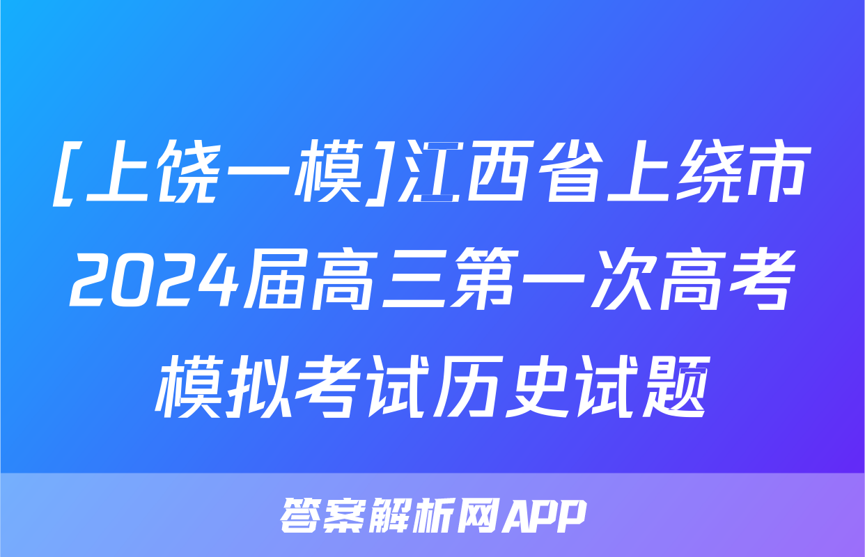 [上饶一模]江西省上绕市2024届高三第一次高考模拟考试历史试题
