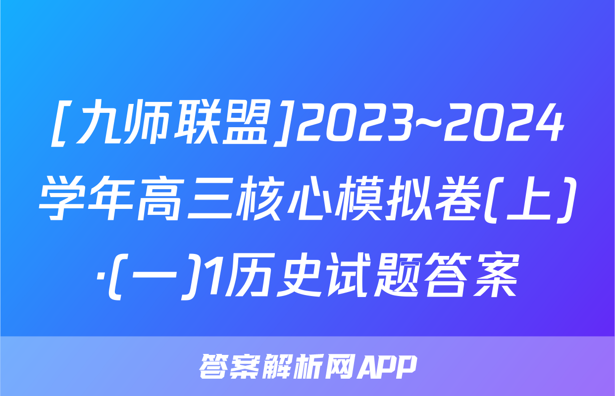 [九师联盟]2023~2024学年高三核心模拟卷(上)·(一)1历史试题答案