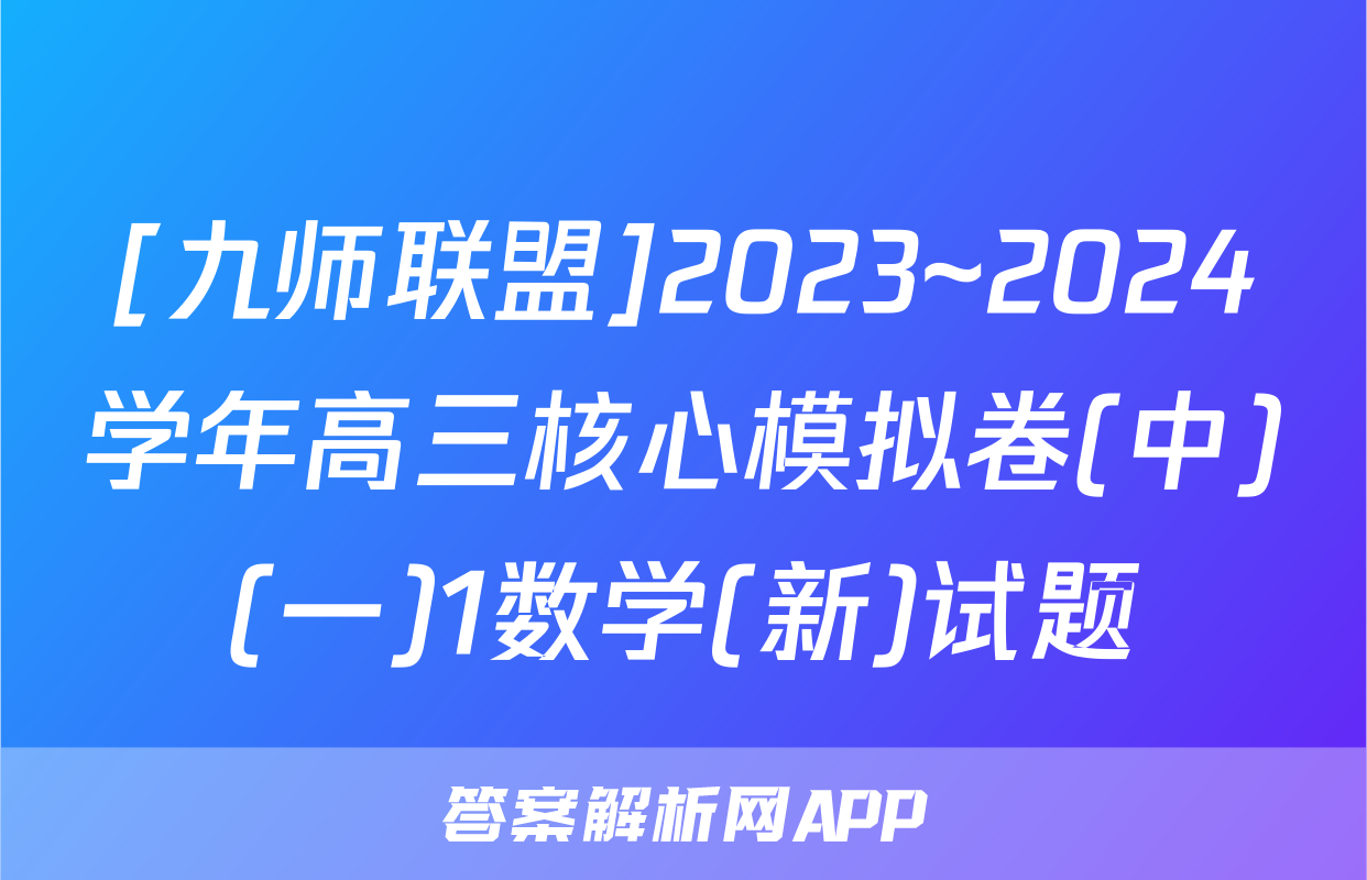 [九师联盟]2023~2024学年高三核心模拟卷(中)(一)1数学(新)试题
