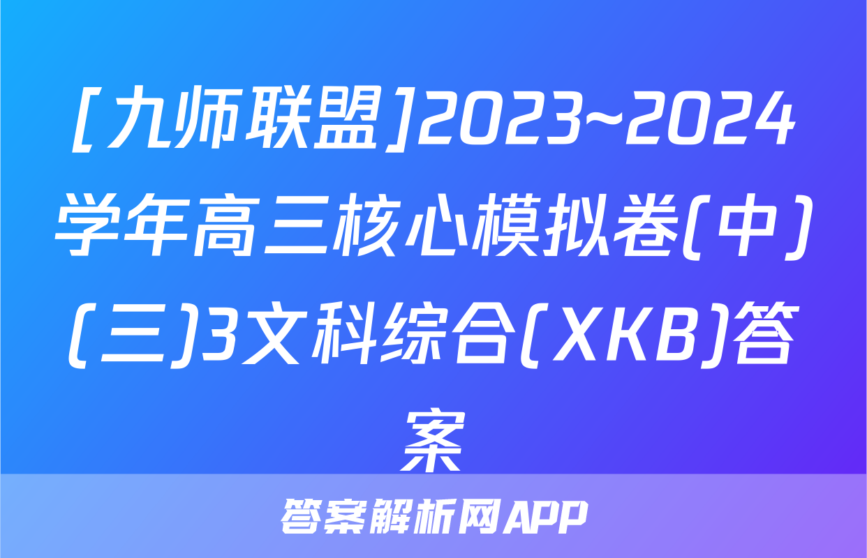 [九师联盟]2023~2024学年高三核心模拟卷(中)(三)3文科综合(XKB)答案