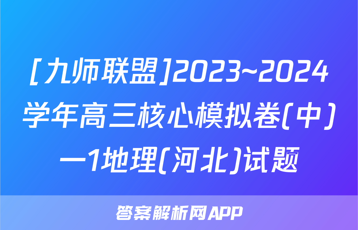 [九师联盟]2023~2024学年高三核心模拟卷(中)一1地理(河北)试题