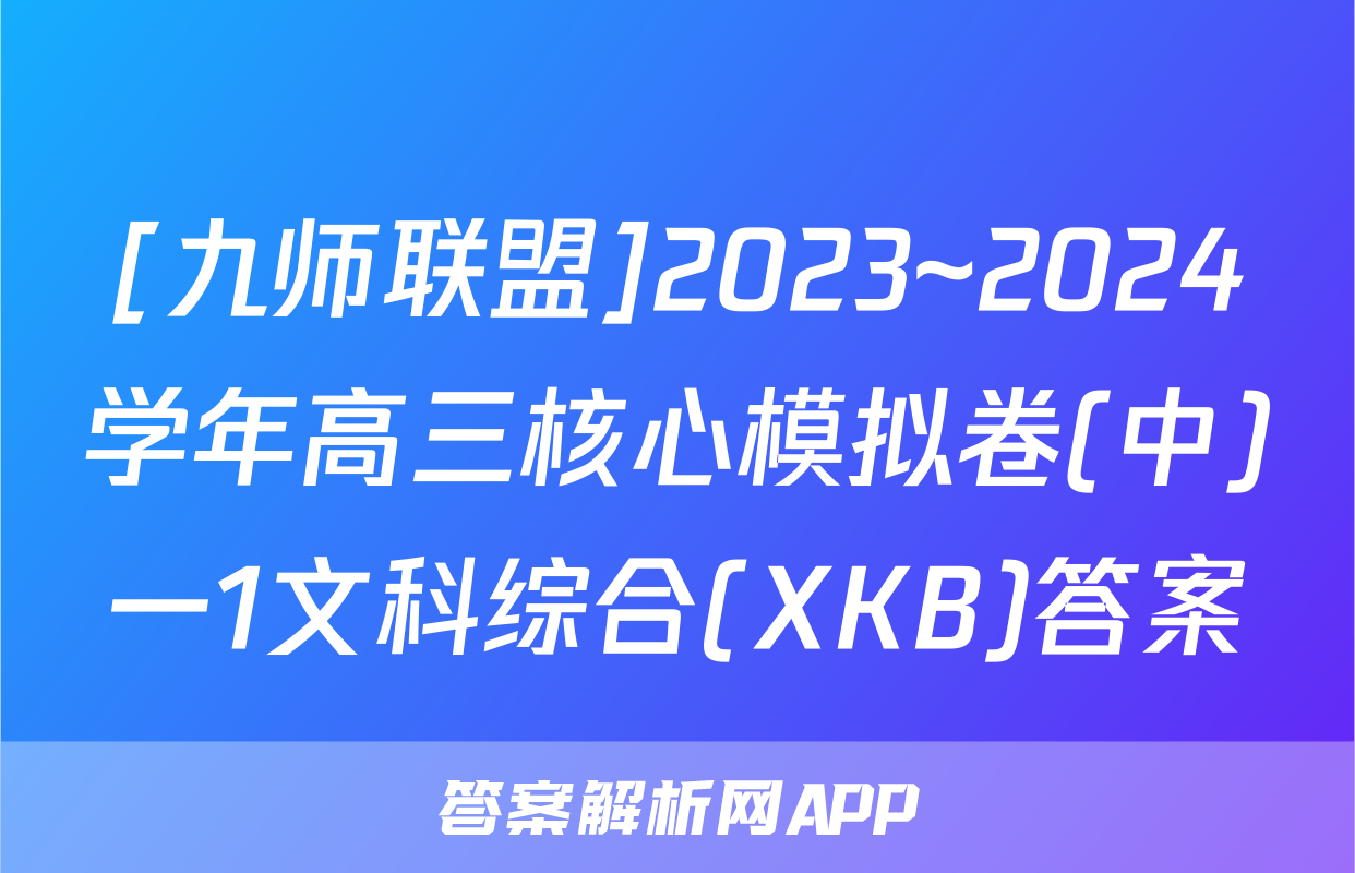 [九师联盟]2023~2024学年高三核心模拟卷(中)一1文科综合(XKB)答案
