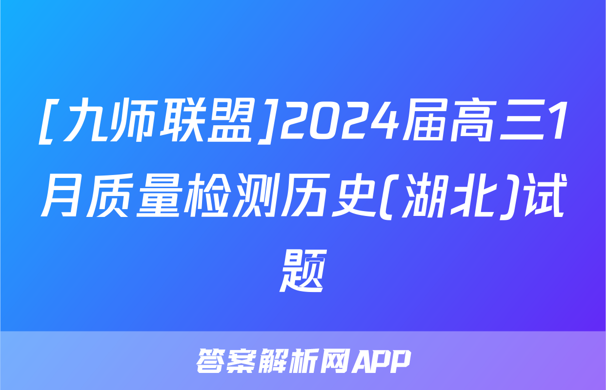 [九师联盟]2024届高三1月质量检测历史(湖北)试题