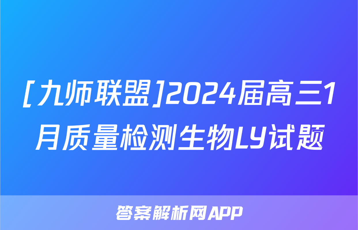 [九师联盟]2024届高三1月质量检测生物LY试题