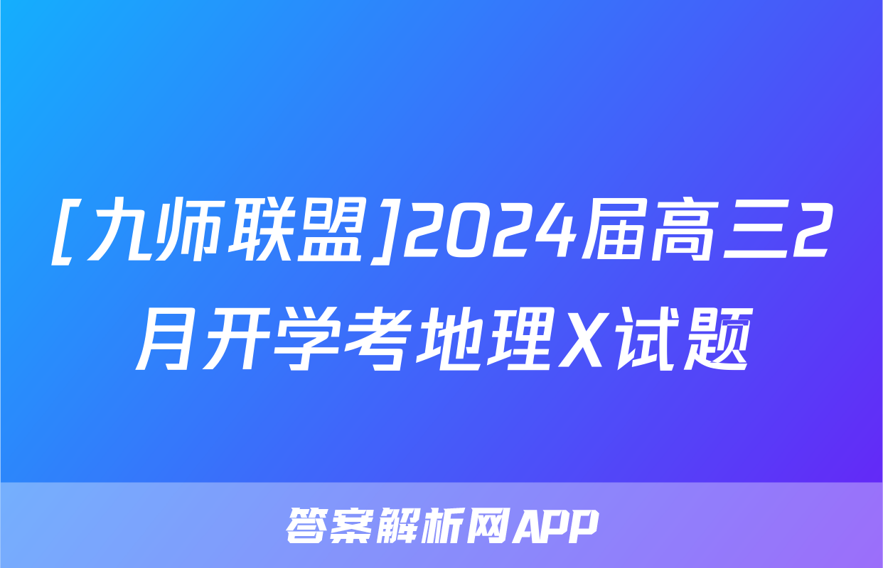 [九师联盟]2024届高三2月开学考地理X试题