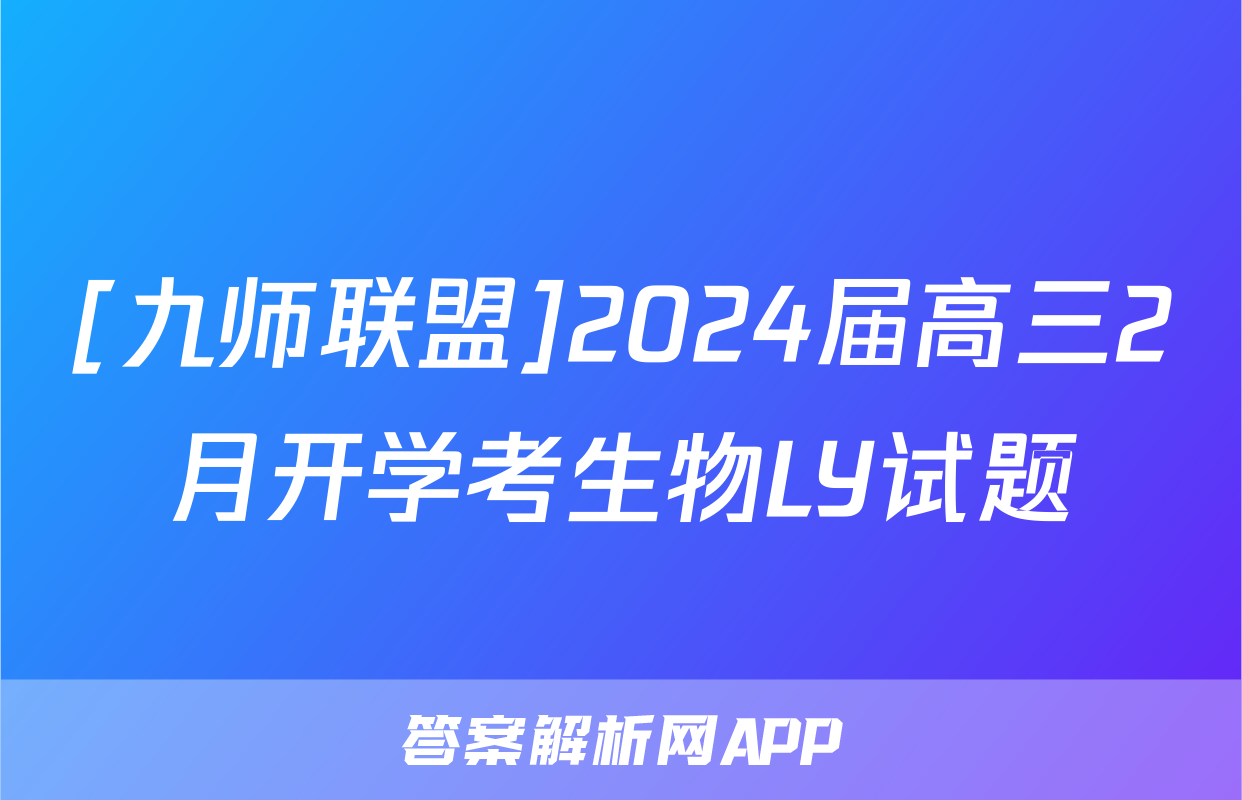 [九师联盟]2024届高三2月开学考生物LY试题