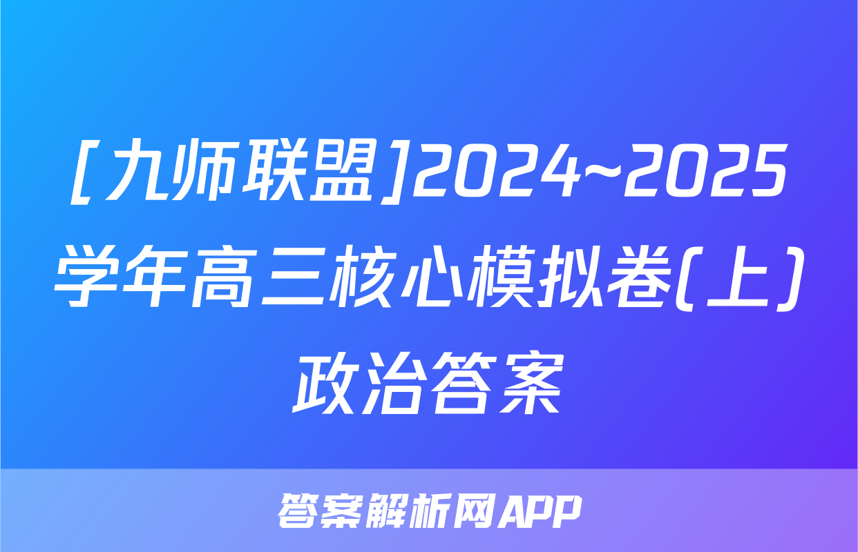 [九师联盟]2024~2025学年高三核心模拟卷(上)政治答案