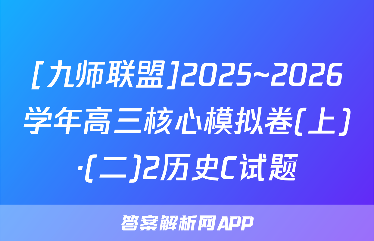 [九师联盟]2025~2026学年高三核心模拟卷(上)·(二)2历史C试题