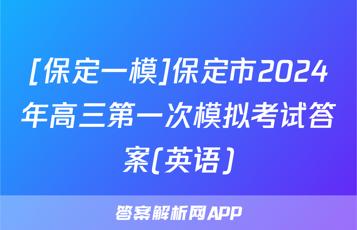 [保定一模]保定市2024年高三第一次模拟考试答案(英语)