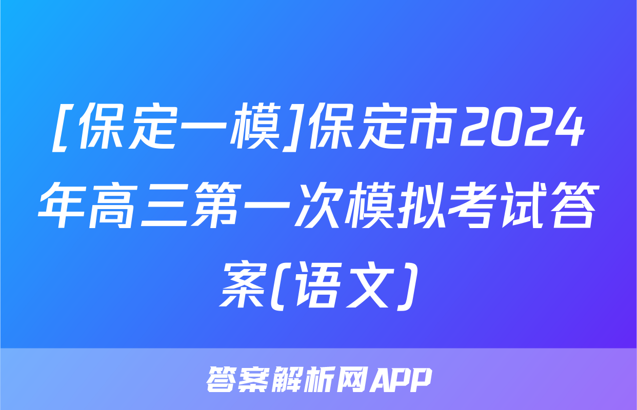[保定一模]保定市2024年高三第一次模拟考试答案(语文)