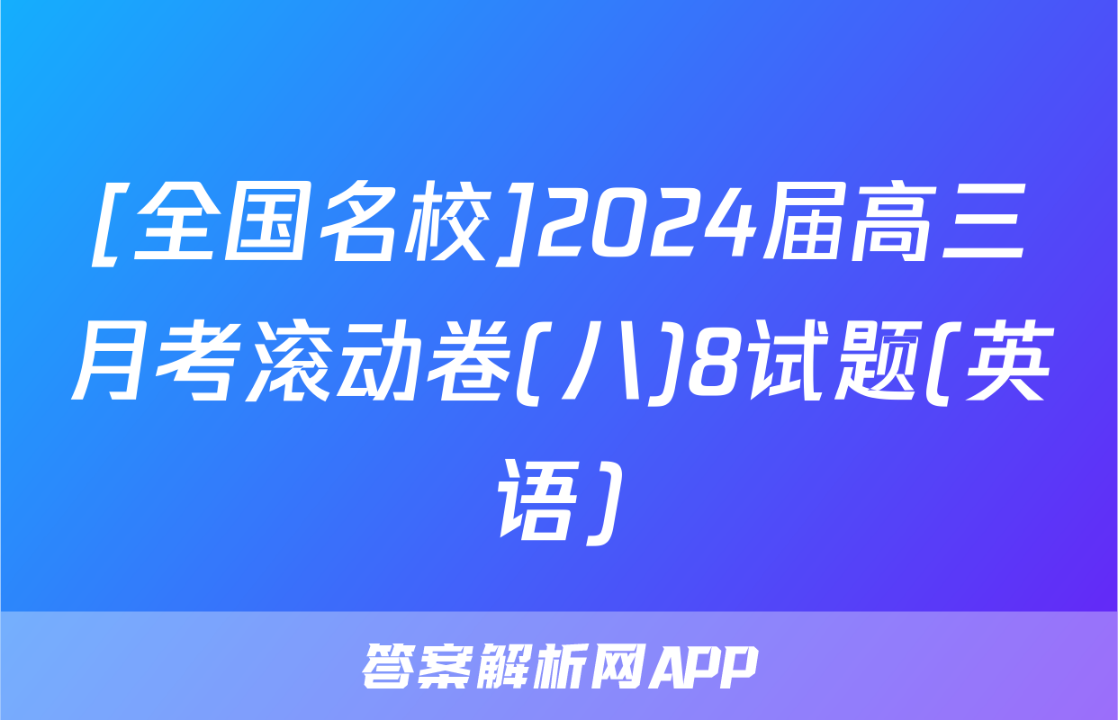 [全国名校]2024届高三月考滚动卷(八)8试题(英语)