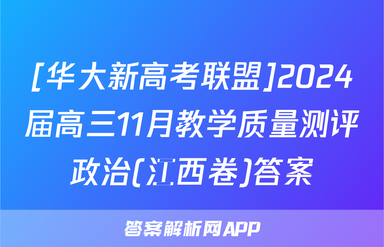 [华大新高考联盟]2024届高三11月教学质量测评政治(江西卷)答案