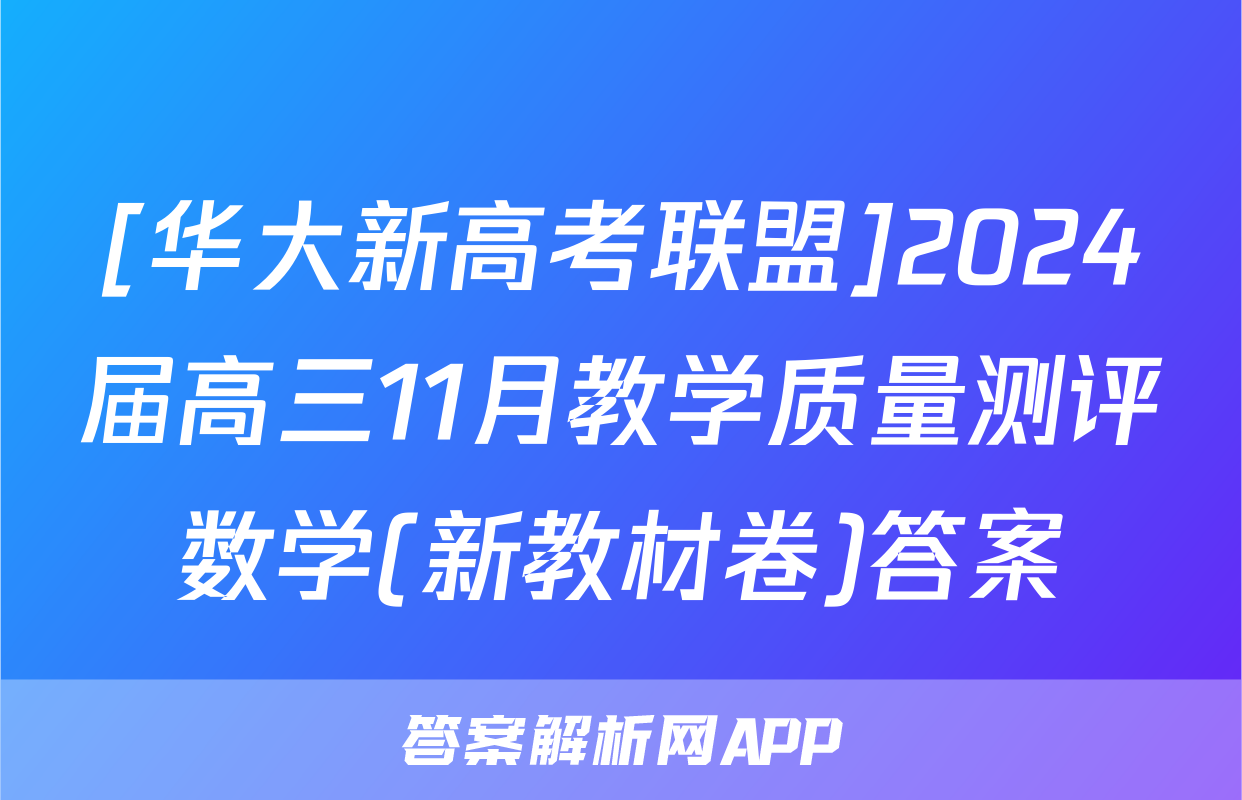 [华大新高考联盟]2024届高三11月教学质量测评数学(新教材卷)答案
