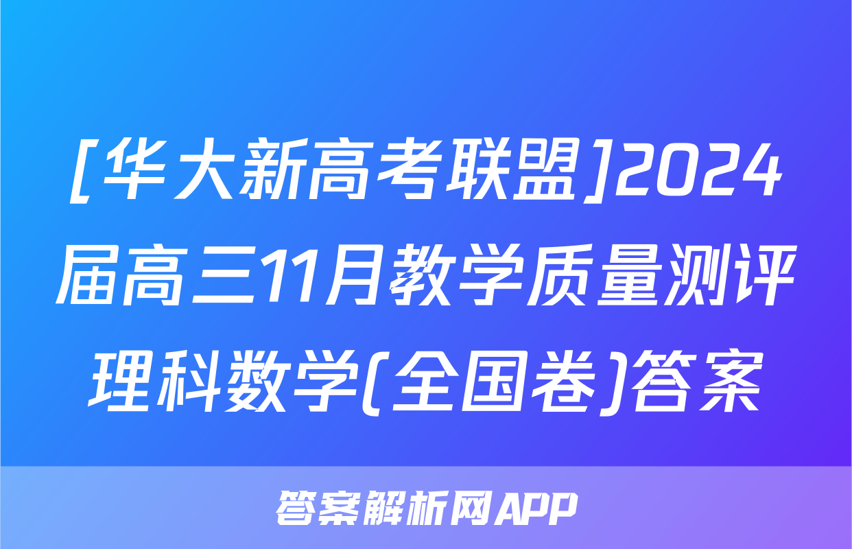 [华大新高考联盟]2024届高三11月教学质量测评理科数学(全国卷)答案