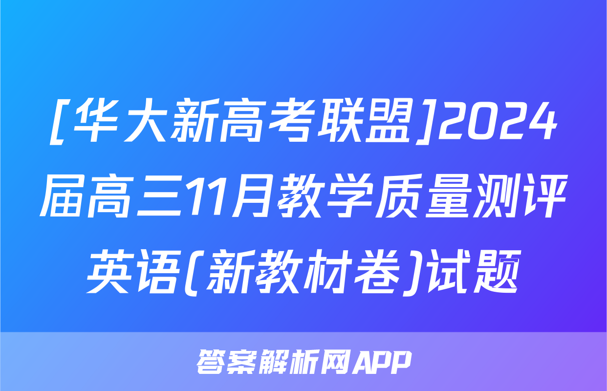 [华大新高考联盟]2024届高三11月教学质量测评英语(新教材卷)试题