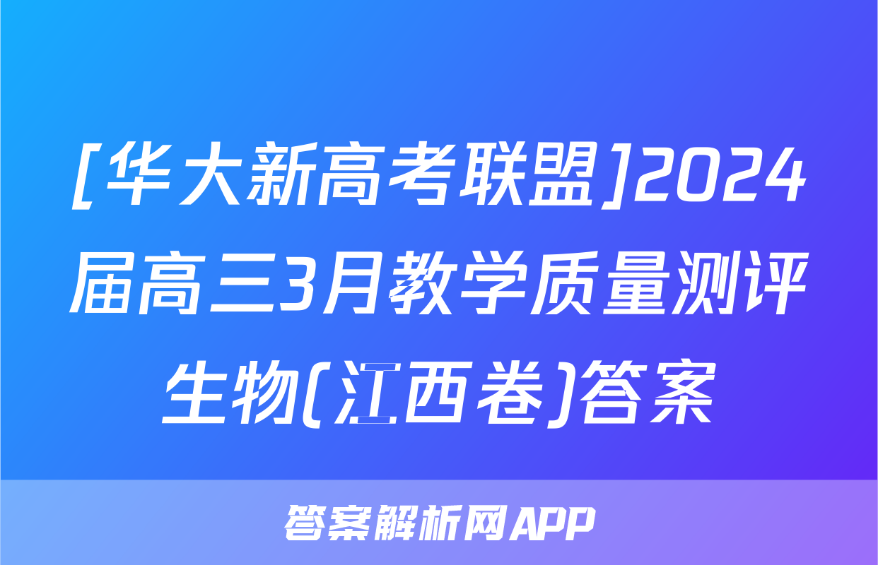 [华大新高考联盟]2024届高三3月教学质量测评生物(江西卷)答案