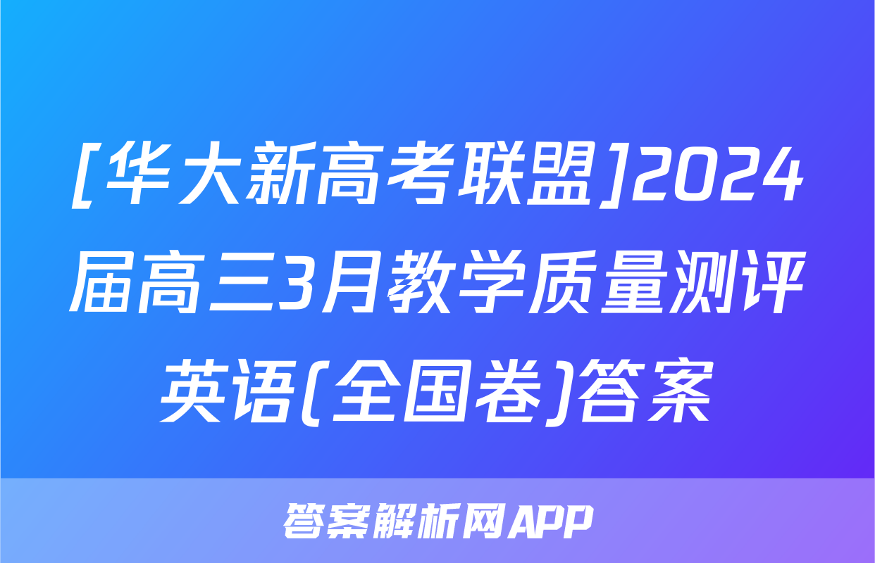 [华大新高考联盟]2024届高三3月教学质量测评英语(全国卷)答案