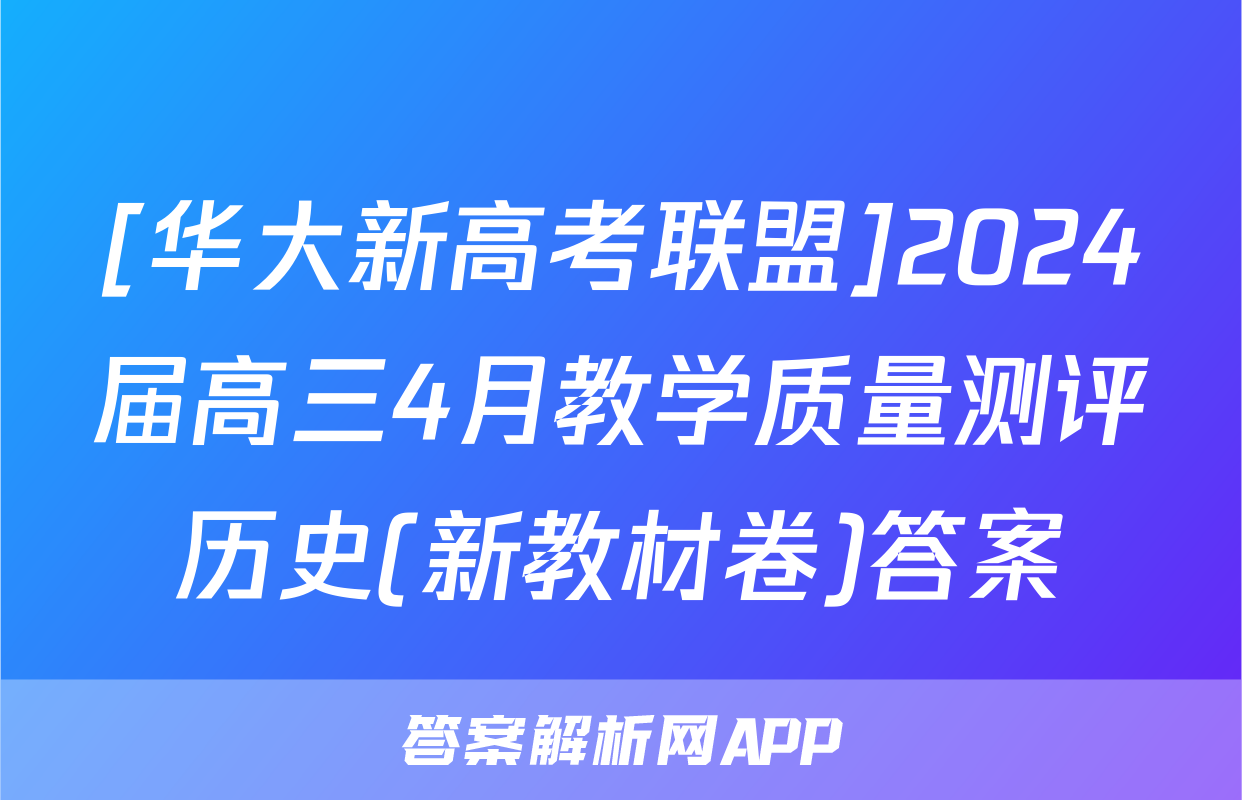 [华大新高考联盟]2024届高三4月教学质量测评历史(新教材卷)答案