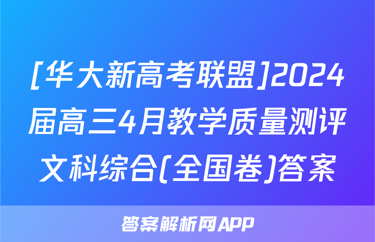 [华大新高考联盟]2024届高三4月教学质量测评文科综合(全国卷)答案