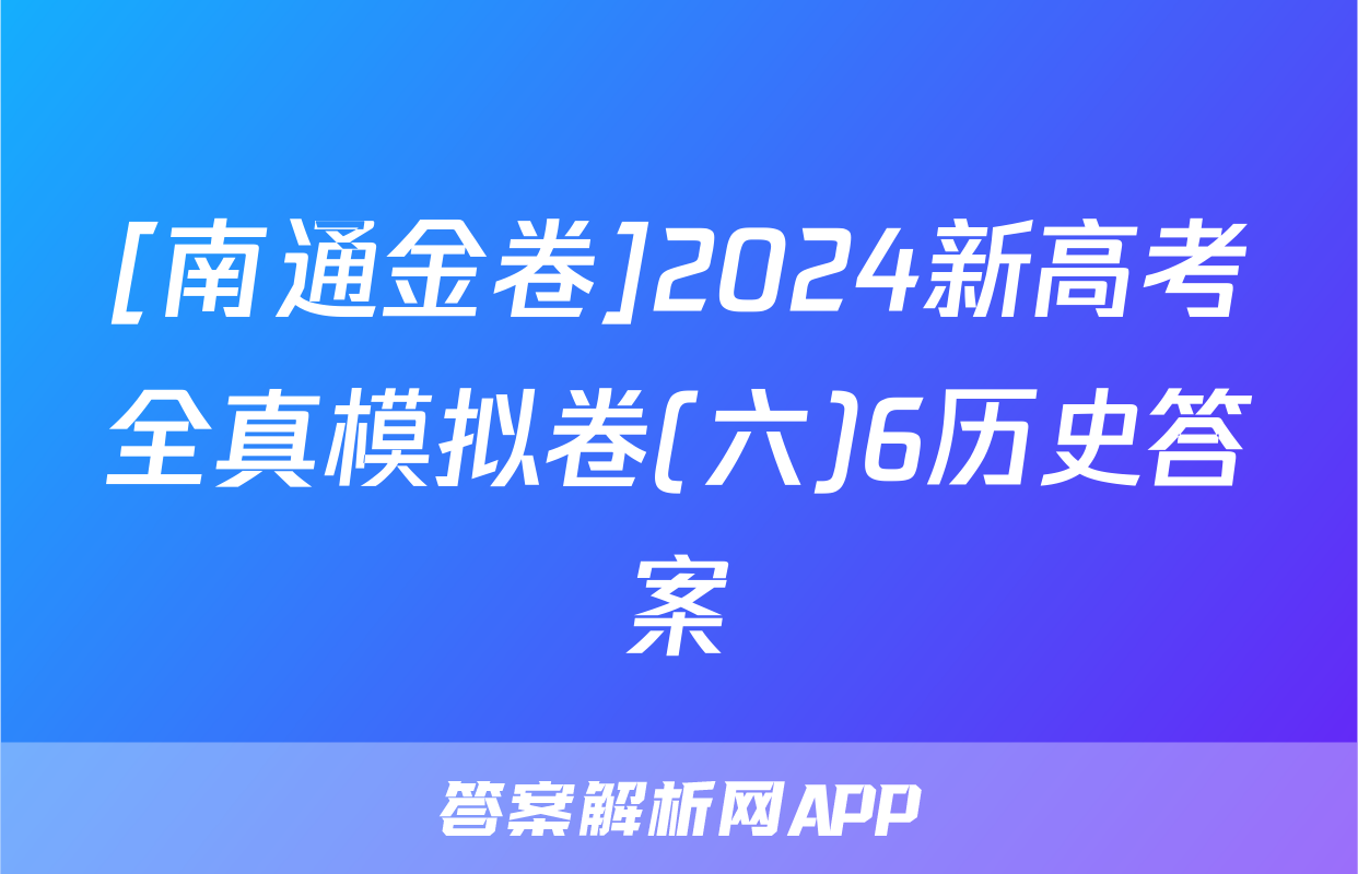 [南通金卷]2024新高考全真模拟卷(六)6历史答案