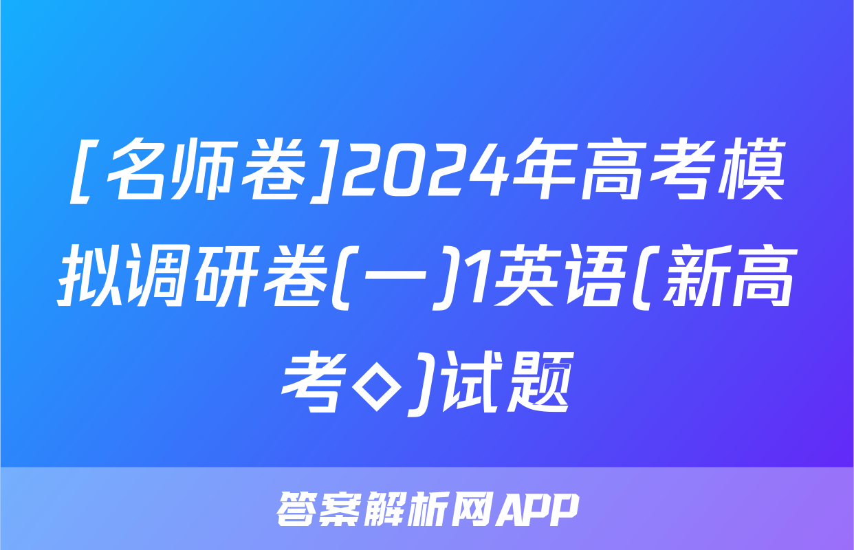 [名师卷]2024年高考模拟调研卷(一)1英语(新高考◇)试题