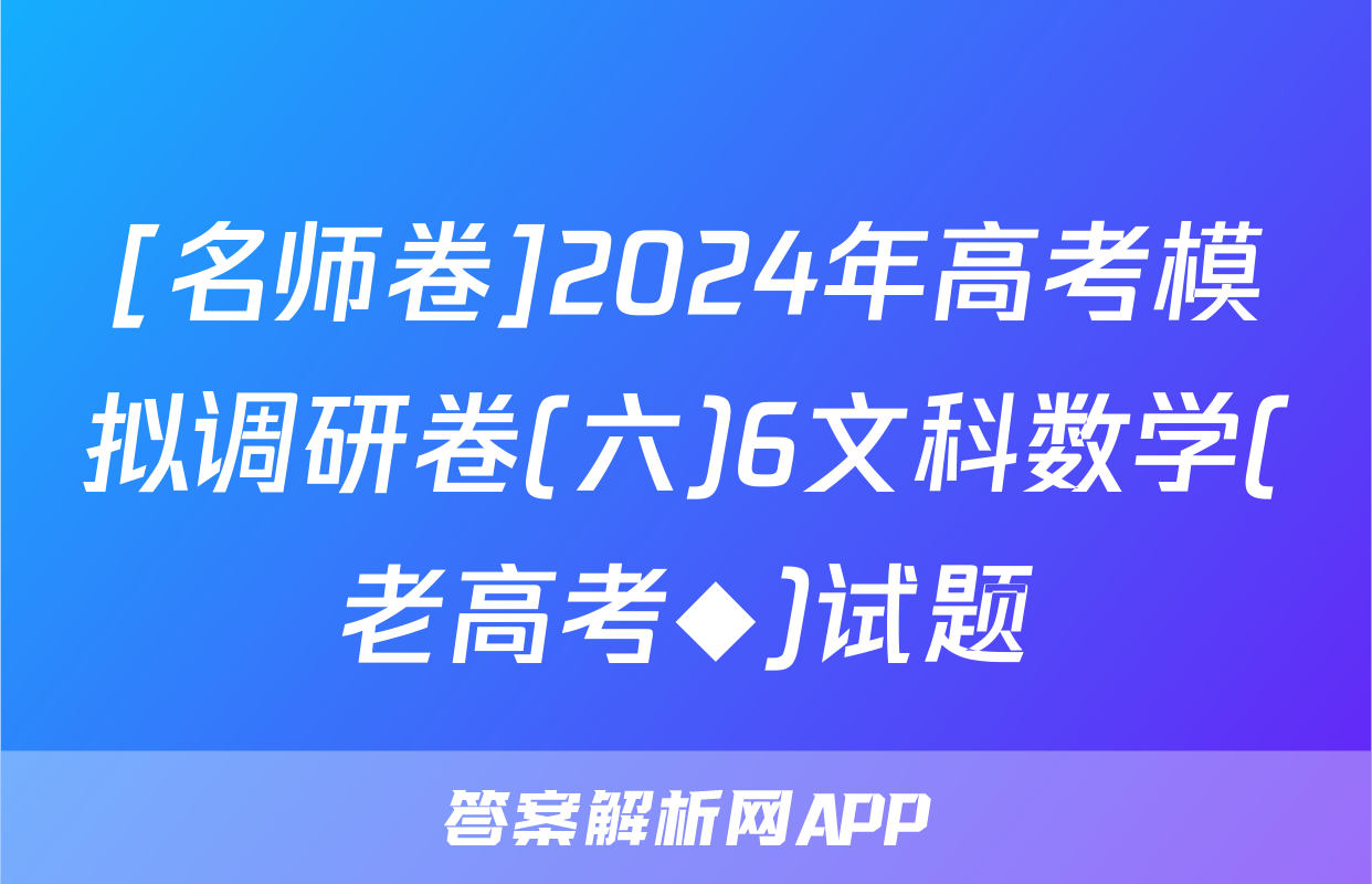 [名师卷]2024年高考模拟调研卷(六)6文科数学(老高考◆)试题
