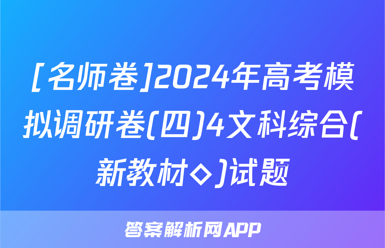 [名师卷]2024年高考模拟调研卷(四)4文科综合(新教材◇)试题