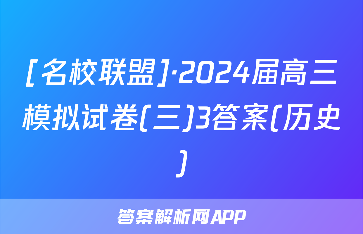 [名校联盟]·2024届高三模拟试卷(三)3答案(历史)