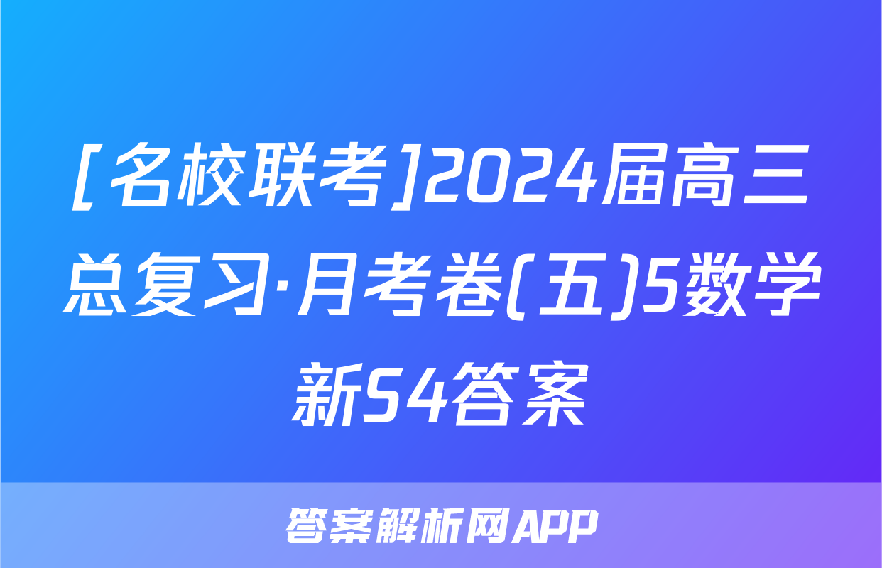 [名校联考]2024届高三总复习·月考卷(五)5数学新S4答案
