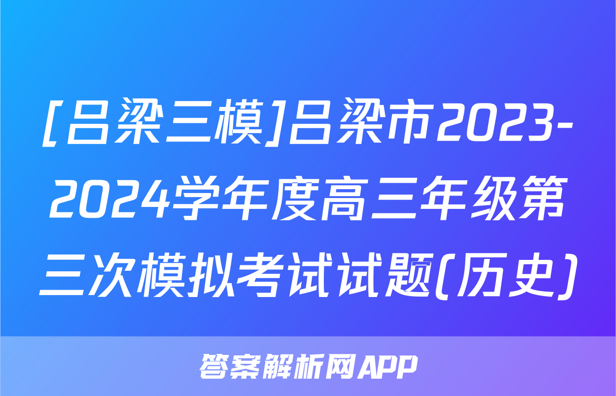[吕梁三模]吕梁市2023-2024学年度高三年级第三次模拟考试试题(历史)