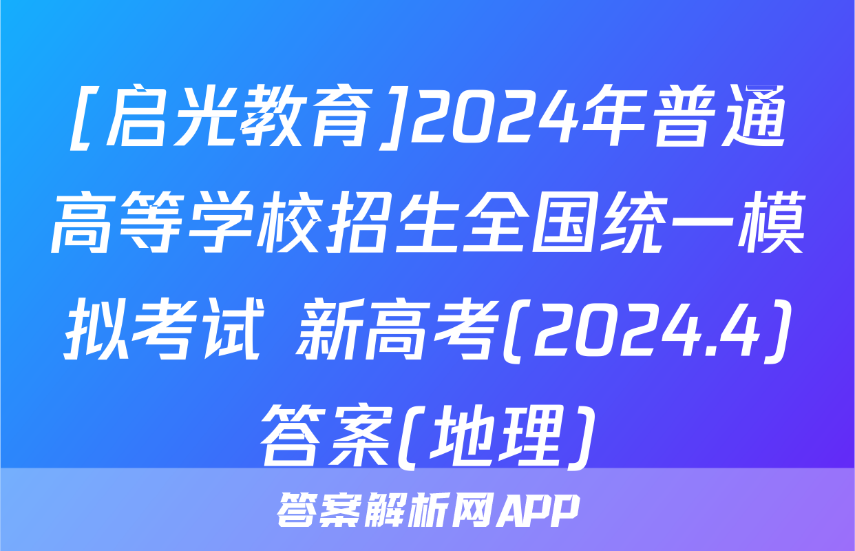 [启光教育]2024年普通高等学校招生全国统一模拟考试 新高考(2024.4)答案(地理)