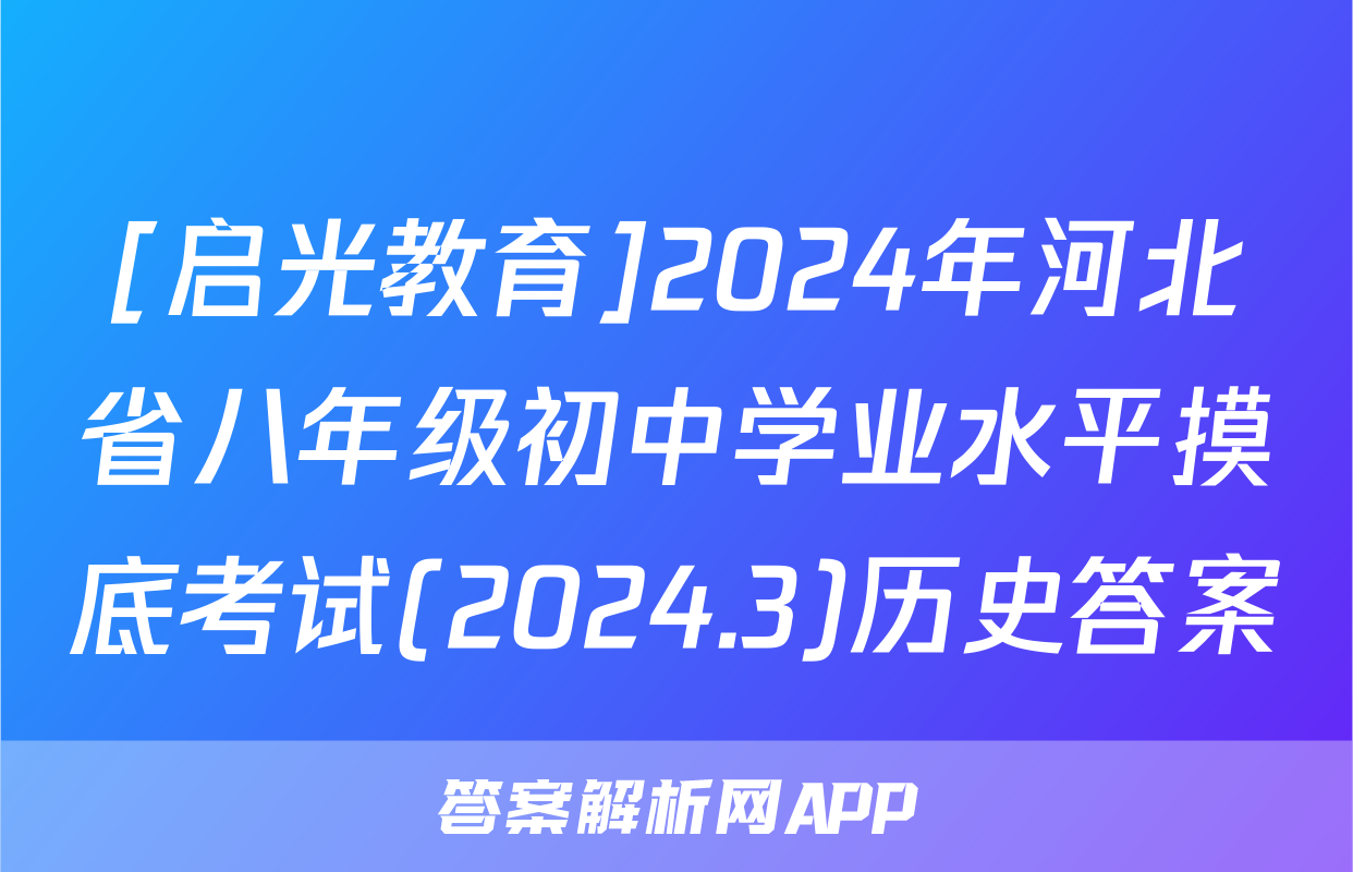 [启光教育]2024年河北省八年级初中学业水平摸底考试(2024.3)历史答案