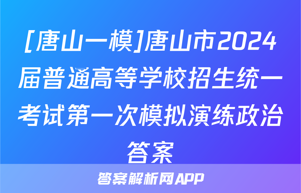 [唐山一模]唐山市2024届普通高等学校招生统一考试第一次模拟演练政治答案