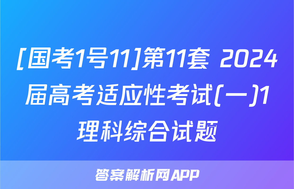 [国考1号11]第11套 2024届高考适应性考试(一)1理科综合试题