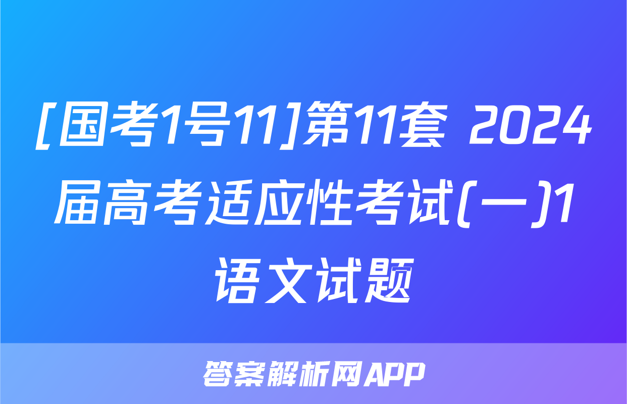 [国考1号11]第11套 2024届高考适应性考试(一)1语文试题