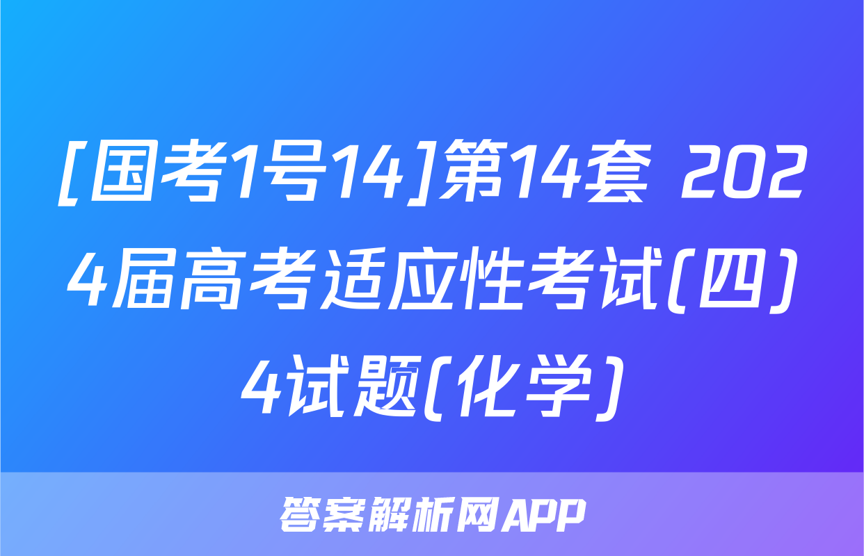 [国考1号14]第14套 2024届高考适应性考试(四)4试题(化学)