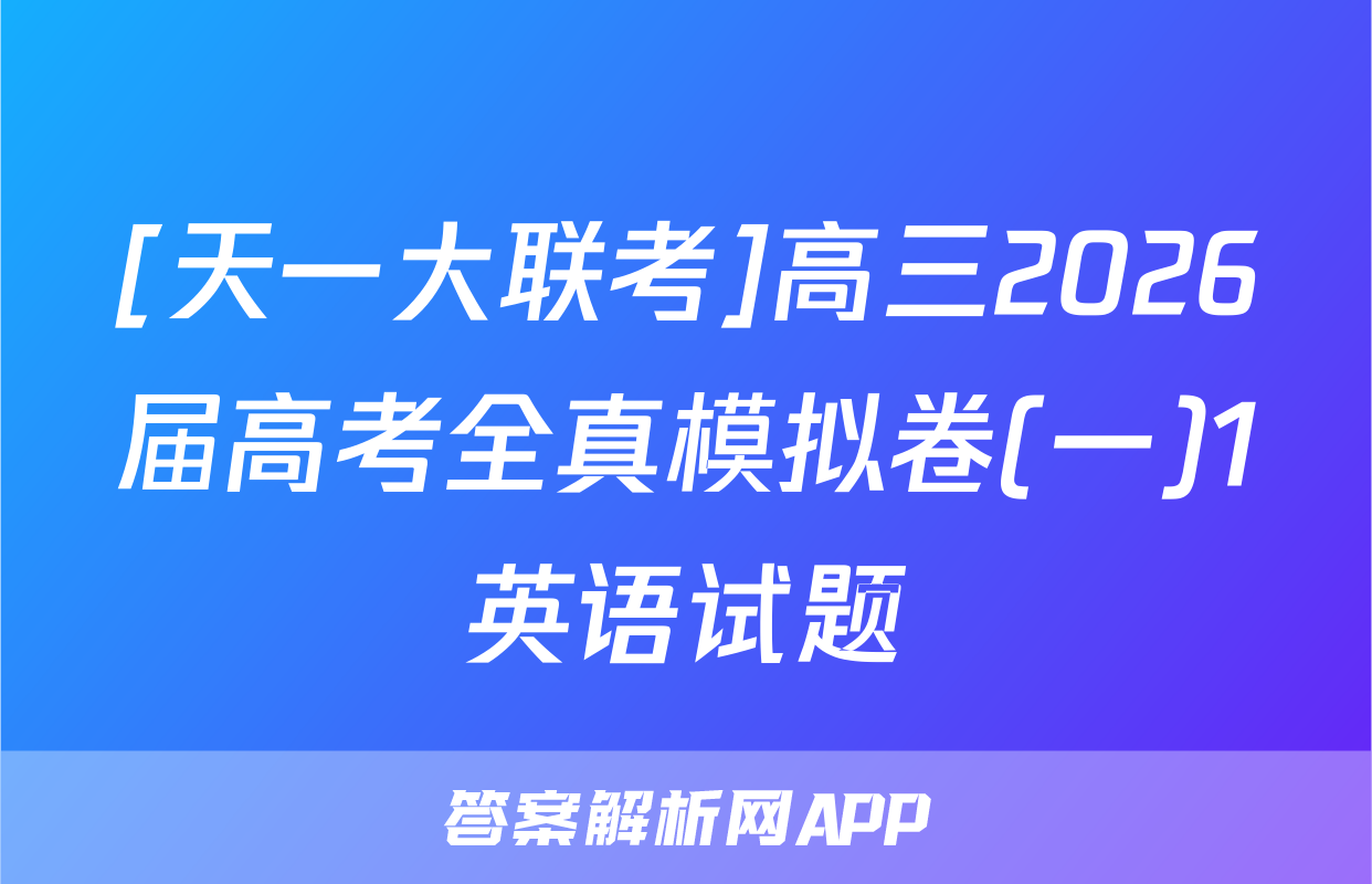 [天一大联考]高三2026届高考全真模拟卷(一)1英语试题