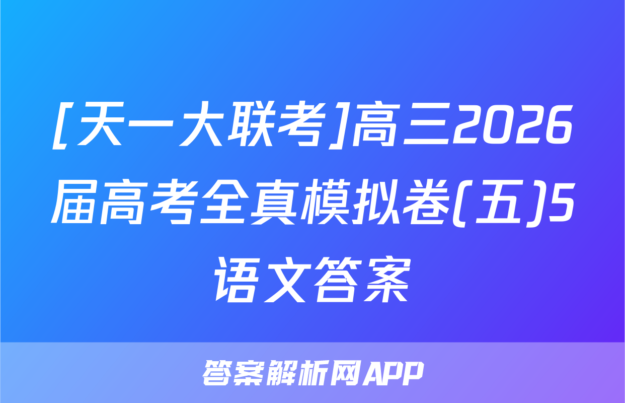 [天一大联考]高三2026届高考全真模拟卷(五)5语文答案
