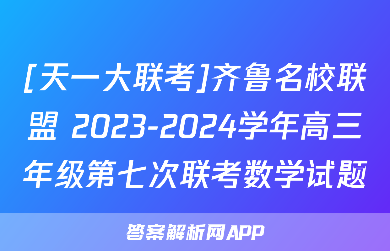 [天一大联考]齐鲁名校联盟 2023-2024学年高三年级第七次联考数学试题