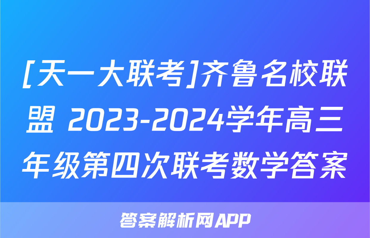 [天一大联考]齐鲁名校联盟 2023-2024学年高三年级第四次联考数学答案