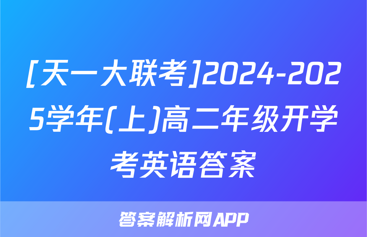 [天一大联考]2024-2025学年(上)高二年级开学考英语答案
