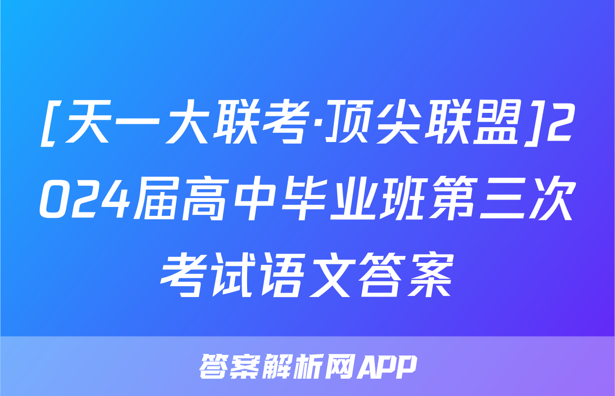 [天一大联考·顶尖联盟]2024届高中毕业班第三次考试语文答案