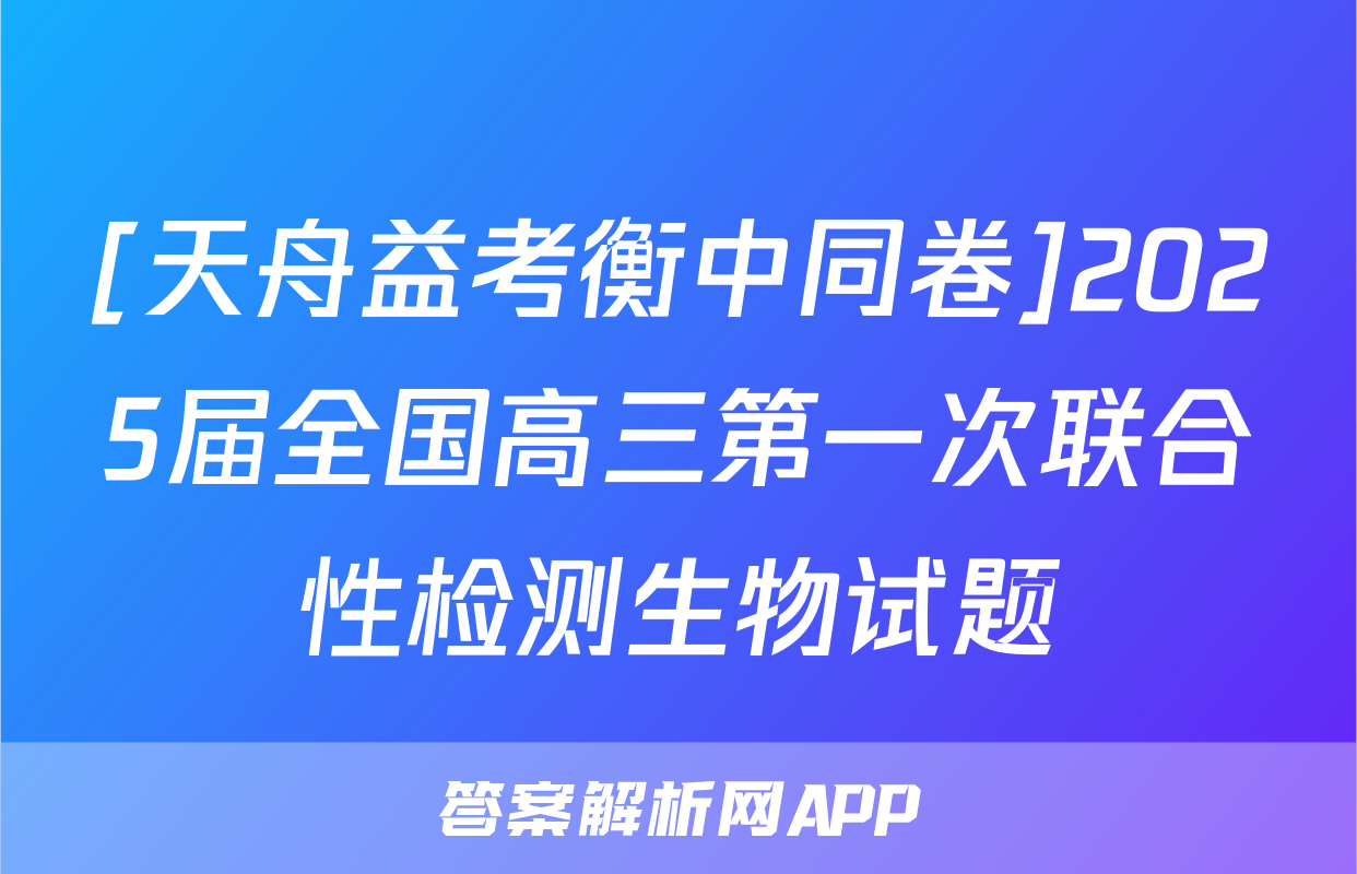 [天舟益考衡中同卷]2025届全国高三第一次联合性检测生物试题