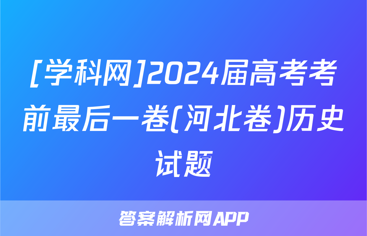 [学科网]2024届高考考前最后一卷(河北卷)历史试题