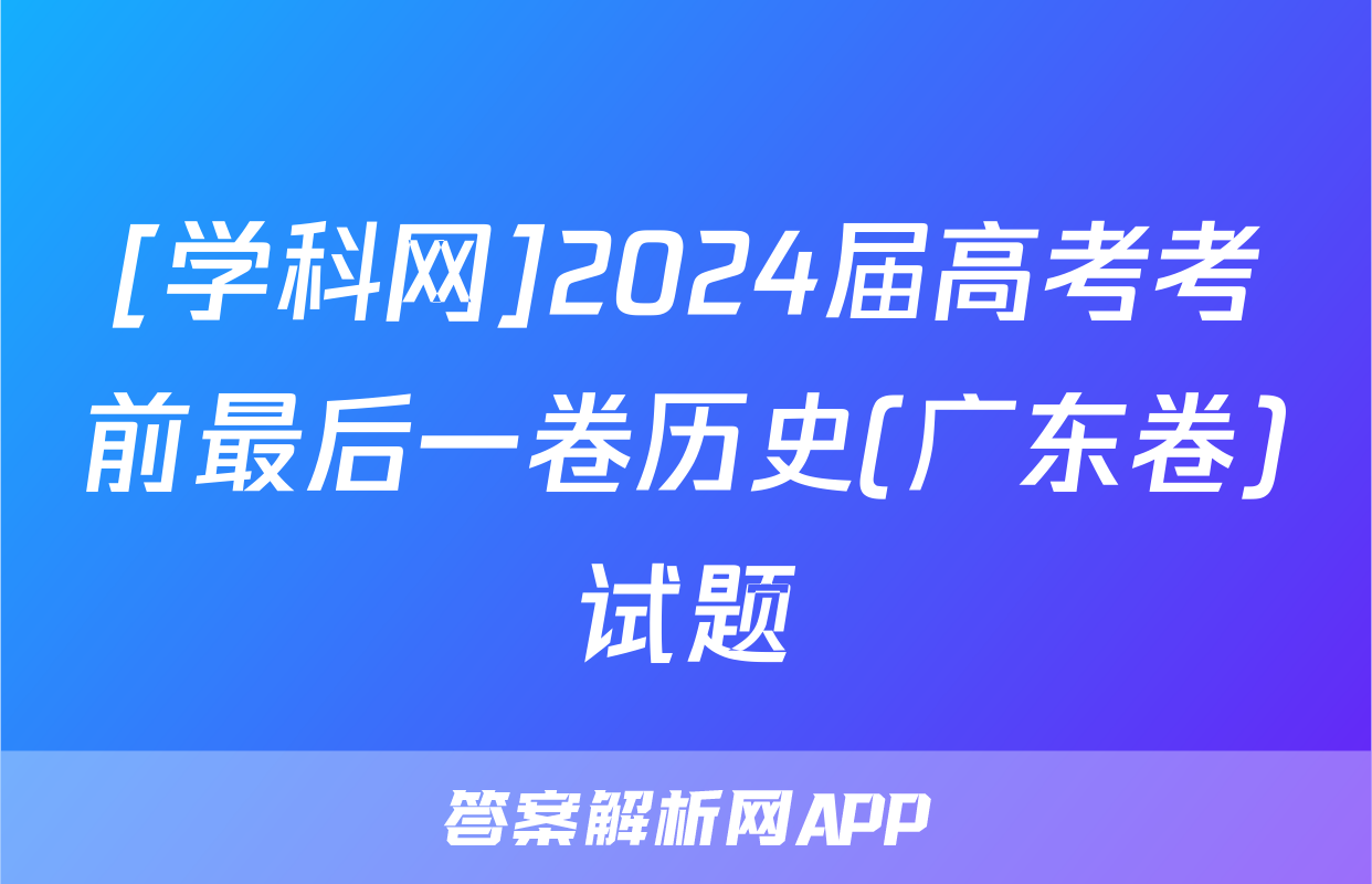 [学科网]2024届高考考前最后一卷历史(广东卷)试题