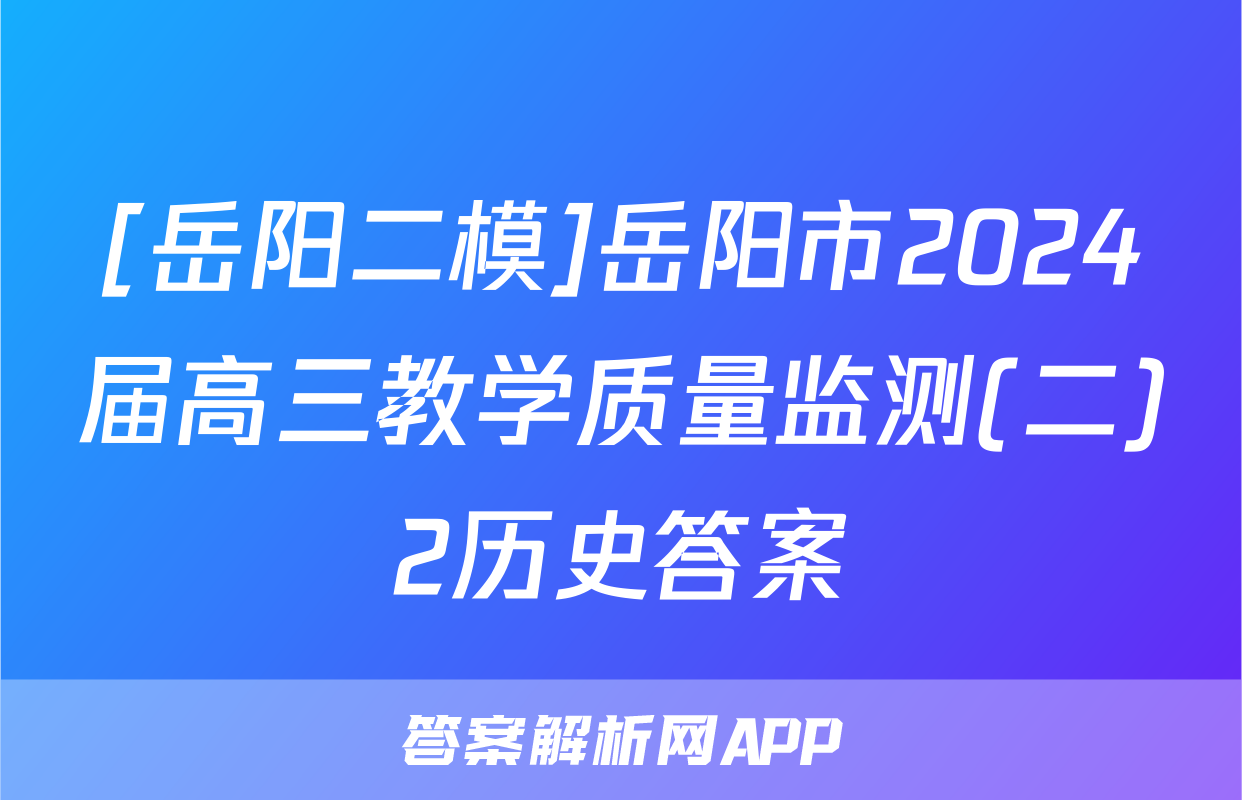 [岳阳二模]岳阳市2024届高三教学质量监测(二)2历史答案
